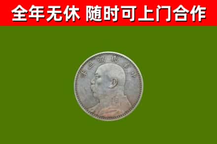 铁东区回收袁大头